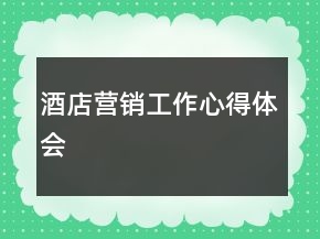 酒店营销工作心得体会