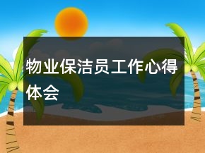 物业保洁员工作心得体会