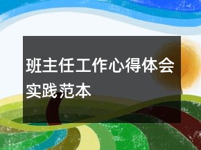 班主任工作心得体会实践范本