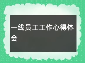 一线员工工作心得体会