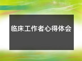 临床工作者心得体会