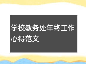 学校教务处年终工作心得范文