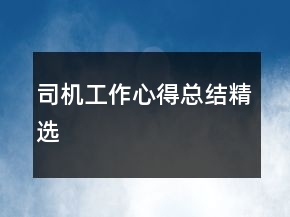 司机工作心得总结精选