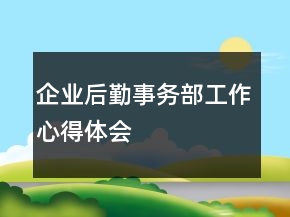 企业后勤事务部工作心得体会