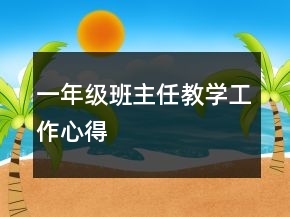 一年级班主任教学工作心得