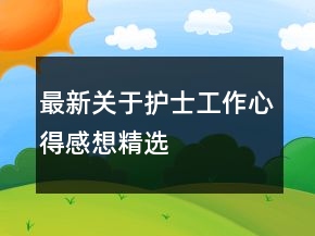 最新关于护士工作心得感想精选