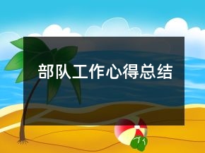 部队工作心得总结