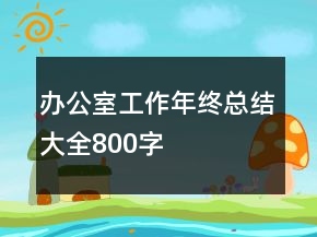 办公室工作年终总结大全800字