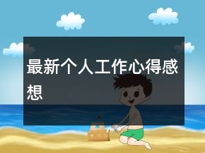 最新个人工作心得感想