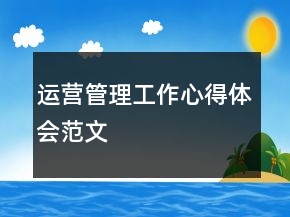 运营管理工作心得体会范文