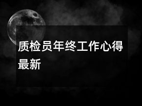 质检员年终工作心得最新
