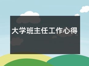 大学班主任工作心得