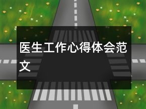 医生工作心得体会范文