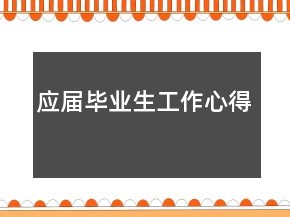 应届毕业生工作心得