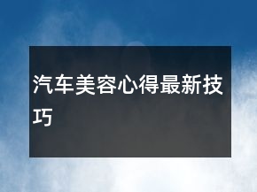 汽车美容心得最新技巧