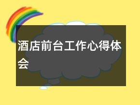 酒店前台工作心得体会