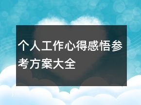 个人工作心得感悟参考方案大全