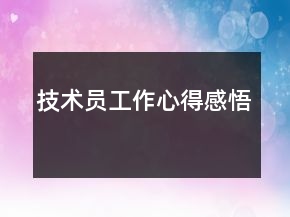 技术员工作心得感悟