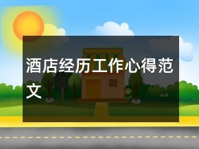 酒店经历工作心得范文