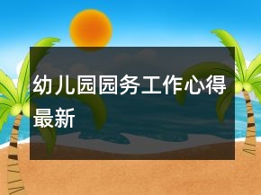 幼儿园园务工作心得最新