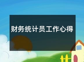 财务统计员工作心得