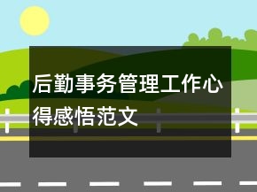 后勤事务管理工作心得感悟范文