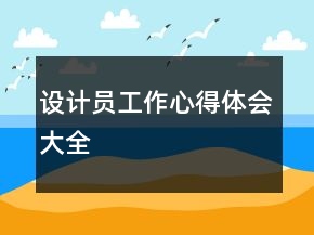 设计员工作心得体会大全