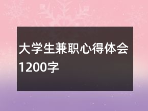 大学生兼职心得体会1200字