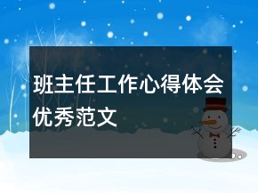 班主任工作心得体会优秀范文