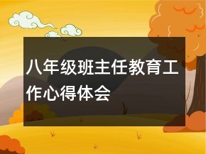 八年级班主任教育工作心得体会