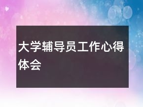 大学辅导员工作心得体会