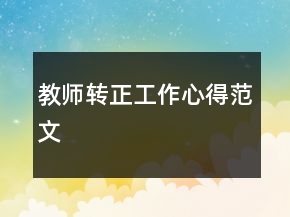 教师转正工作心得范文