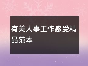 有关人事工作感受精品范本