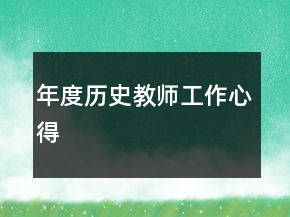 年度历史教师工作心得