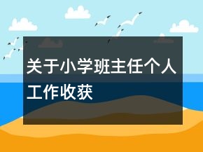关于小学班主任个人工作收获