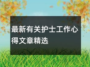 最新有关护士工作心得文章精选