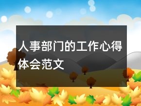 人事部门的工作心得体会范文