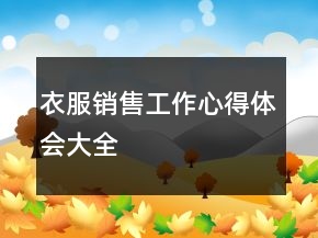 衣服销售工作心得体会大全