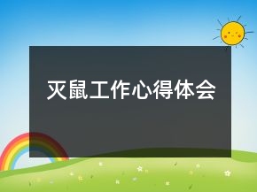 灭鼠工作心得体会