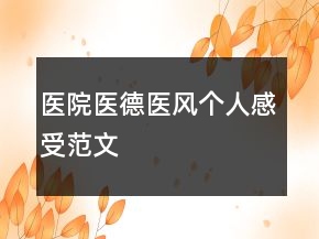 医院医德医风个人感受范文