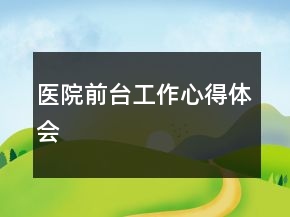 医院前台工作心得体会