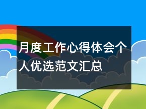 月度工作心得体会个人优选范文汇总