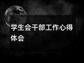 学生会干部工作心得体会