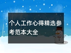 个人工作心得精选参考范本大全