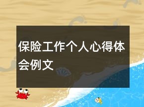 保险工作个人心得体会例文