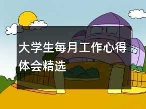 大学生每月工作心得体会精选