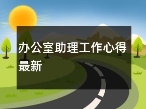 办公室助理工作心得最新