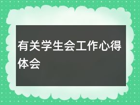 有关学生会工作心得体会