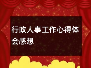 行政人事工作心得体会感想