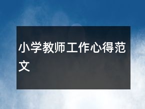 小学教师工作心得范文